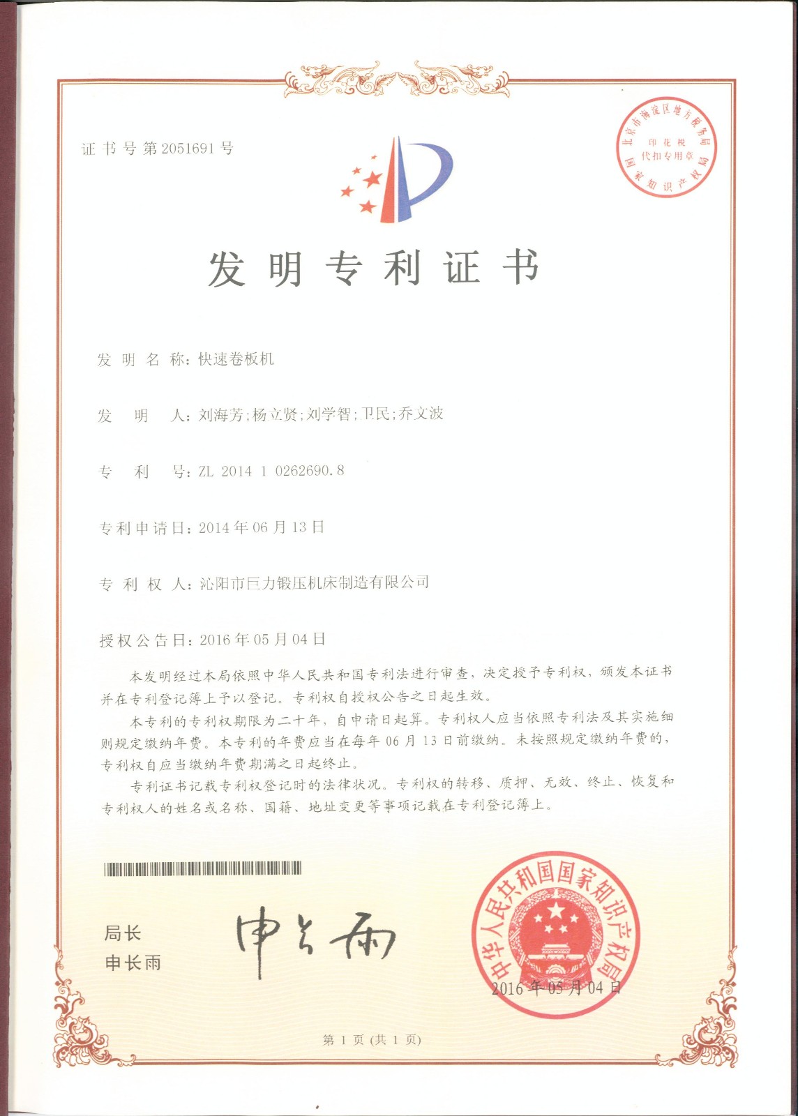Fast coiling machine invention patent certificate
