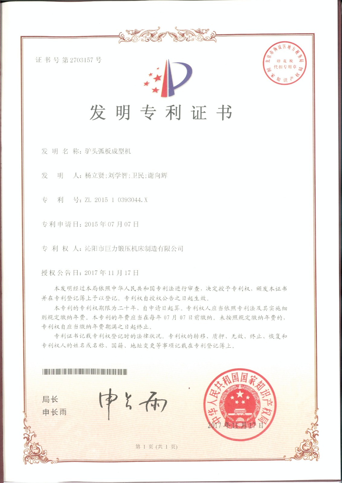 Shantou arc plate forming machine invention patent certificate